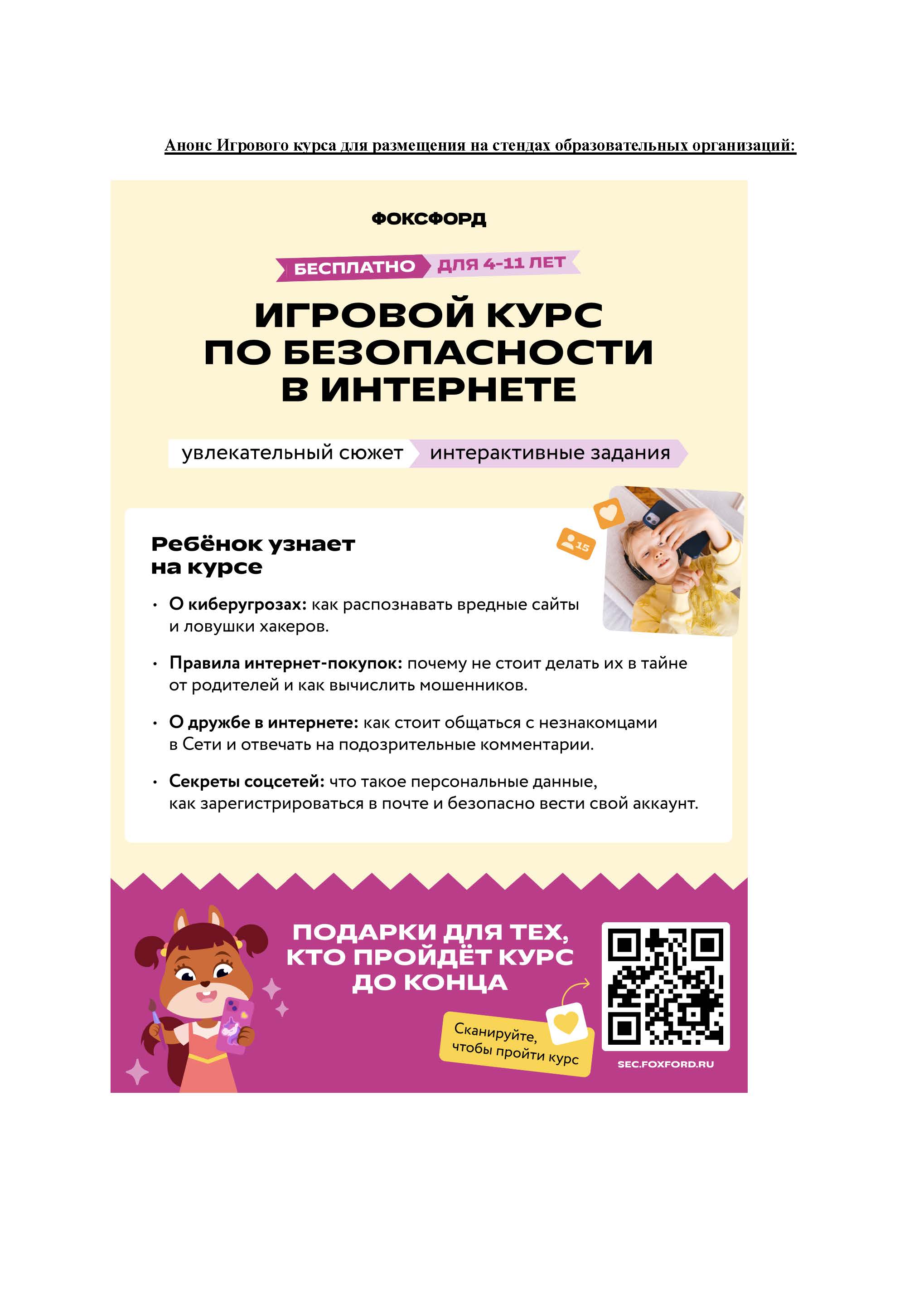 Всероссийский бесплатный игровой курс по безопасности в Интернете.