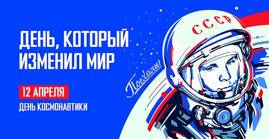 С Днем космонавтики!.
