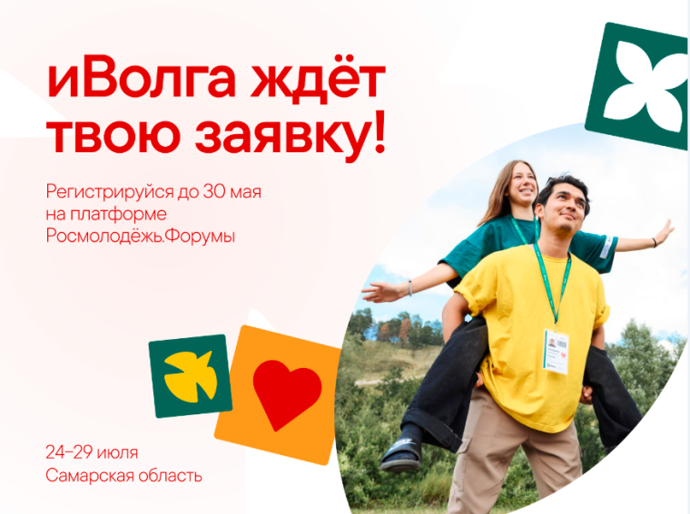 молодёжный форум Приволжского Федерального округа «иВолга – 2025».